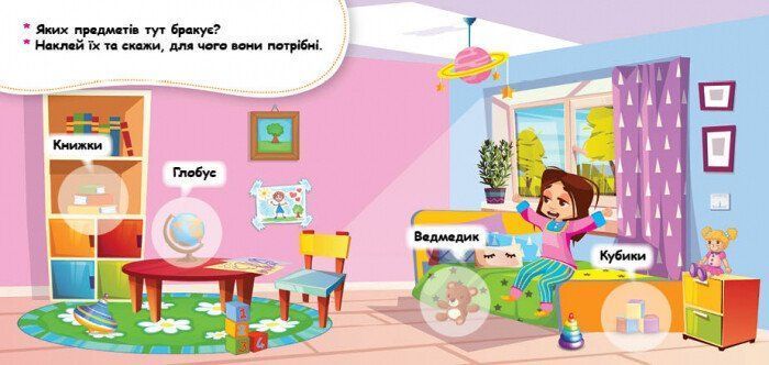 Мої перші наліпки УДОМА: ЩО ДЛЯ ЧОГО? Укр (Ранок) фото