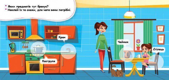 Мої перші наліпки УДОМА: ЩО ДЛЯ ЧОГО? Укр (Ранок) фото