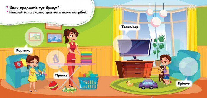 Мої перші наліпки УДОМА: ЩО ДЛЯ ЧОГО? Укр (Ранок) фото