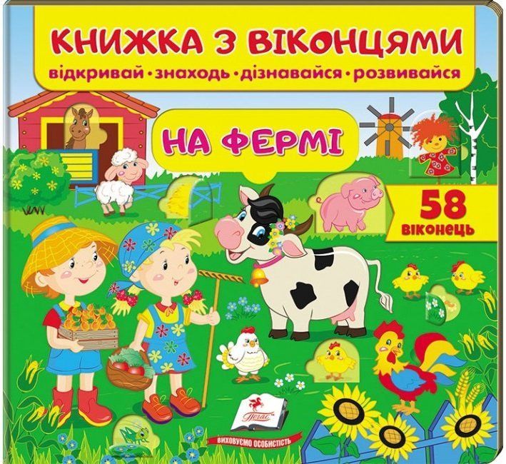 Книжка с окошками НА ФЕРМЕ Укр (Пегас) фото