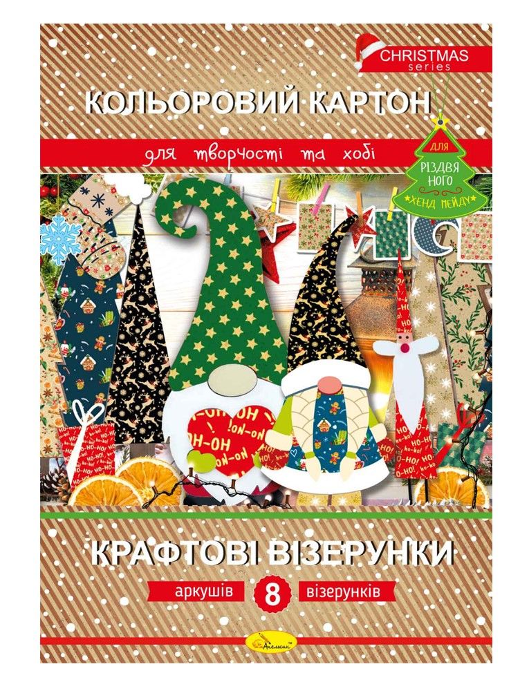 Картон кольоровий А4 8арк., 8 кольорів Крафтові візерунки, Різдвяна серія 230г/м2 Апельсин (20) фото