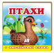 Навколишній світ ПТАХИ Укр (Пегас) фото 1