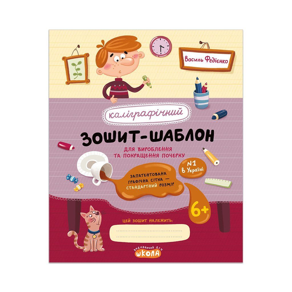 Каліграфічний зошит-шаблон ЧЕРВОНИЙ Стандартний розмір графічної сітки Федієнко В. Укр Школа фото