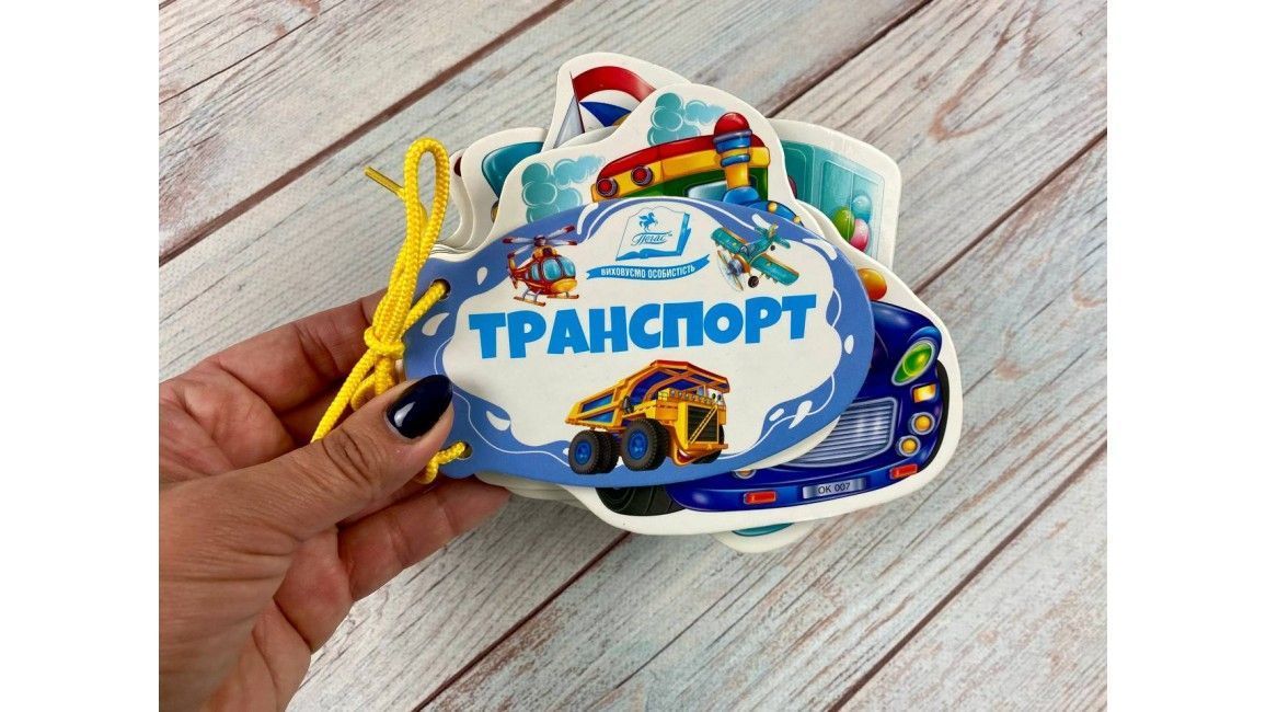 Розумні книжки для малят на шнурівці Транспорт Укр (Пегас) фото