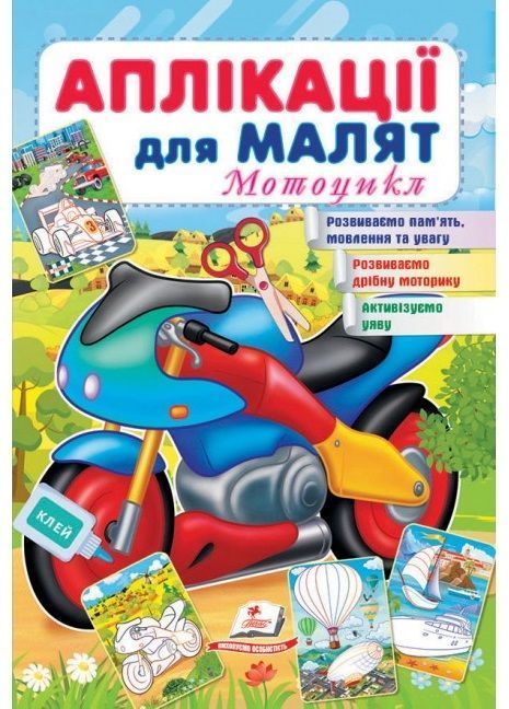 Аплікації для малят МОТОЦИКЛ 165х240мм Укр (Пегас) фото