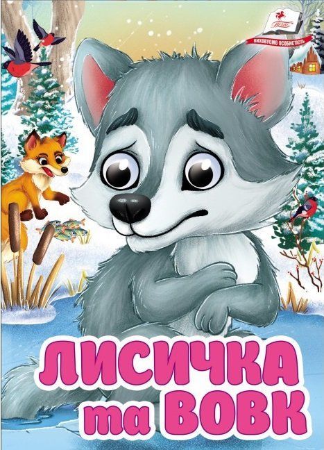 Цікаві книжки з оченятами ЛИСИЧКА ТА ВОВК Укр (Пегас) фото