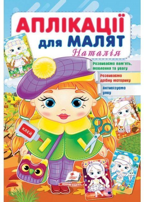 Аплікації для малят НАТАЛІЯ (дівчинка у береті) 165*240мм Укр (Пегас) фото