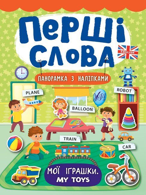 Перші слова. Панорамка з наліпками МОЇ ІГРАШКИ My Toys Укр (Ула) фото
