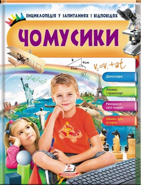 Енциклопедія у запитаннях та відповідях ЧОМУСИКИ Динозаври. Космос і транспорт Укр (Пегас) фото