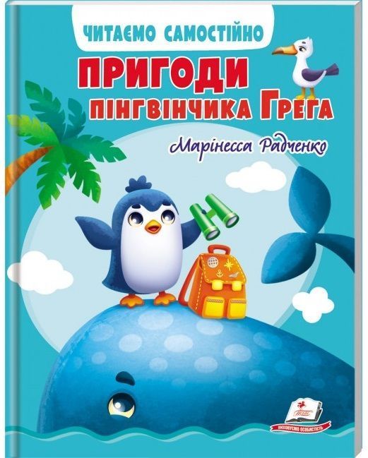 Веселый старт ПРИКЛЮЧЕНИЯ ПИНГВИНЧИКА ГРЕГА ЧИТАЕМ САМОСТОЯТЕЛЬНО 4-8 лет Укр (Пегас) фото