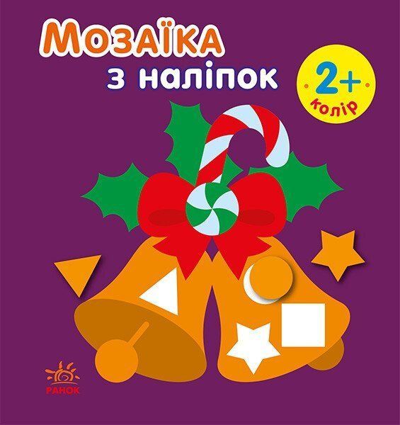 Мозаика из наклеек НОВЫЙ ГОД 2+ Рос/Укр (Ранок) фото