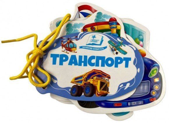 Розумні книжки для малят на шнурівці Транспорт Укр (Пегас) фото