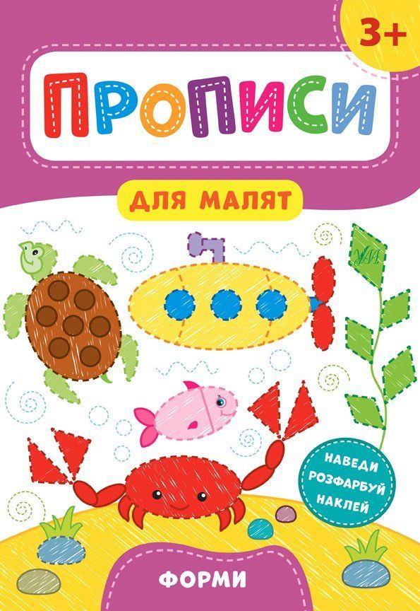 Прописи для малят ФОРМИ 3+ Укр (Ула) фото