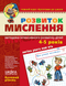 Малятко Розвиток мислення БАЗОВИЙ РІВЕНЬ 4-6 років В. Федієнко Укр (Школа) фото 1