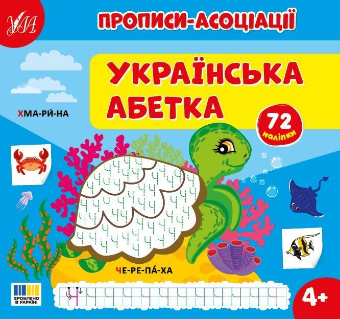 Письменные упражнения с наклейками Украинский алфавит 4+ С.О. Силич Укр (Ула) фото