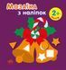 Мозаика из наклеек НОВЫЙ ГОД 2+ Рос/Укр (Ранок) фото 1