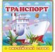 Навколишній світ ТРАНСПОРТ Укр (Пегас) фото 3