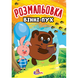 Розмальовка Р1-А А4 8 стр. мікс Рюкзачок (100) фото 5