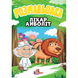 Розмальовка Р1-А А4 8 стр. мікс Рюкзачок (100) фото 7