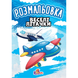 Розмальовка Р1-А А4 8 стр. мікс Рюкзачок (100) фото 9