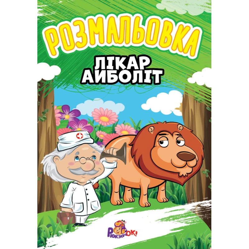 Розмальовка Р1-А А4 8 стр. мікс Рюкзачок (100) фото
