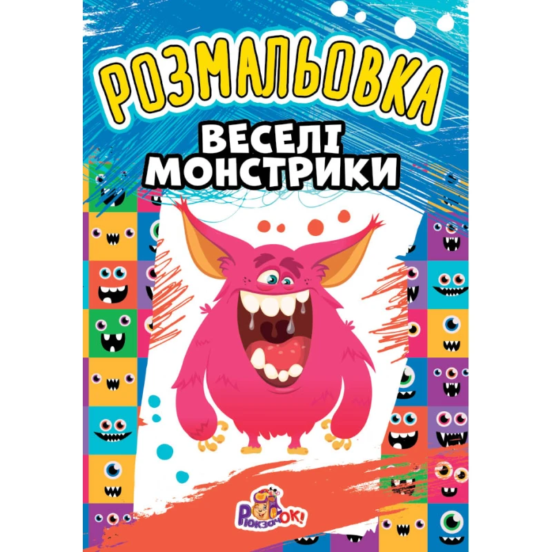 Розмальовка Р1-А А4 8 стр. мікс Рюкзачок (100) фото