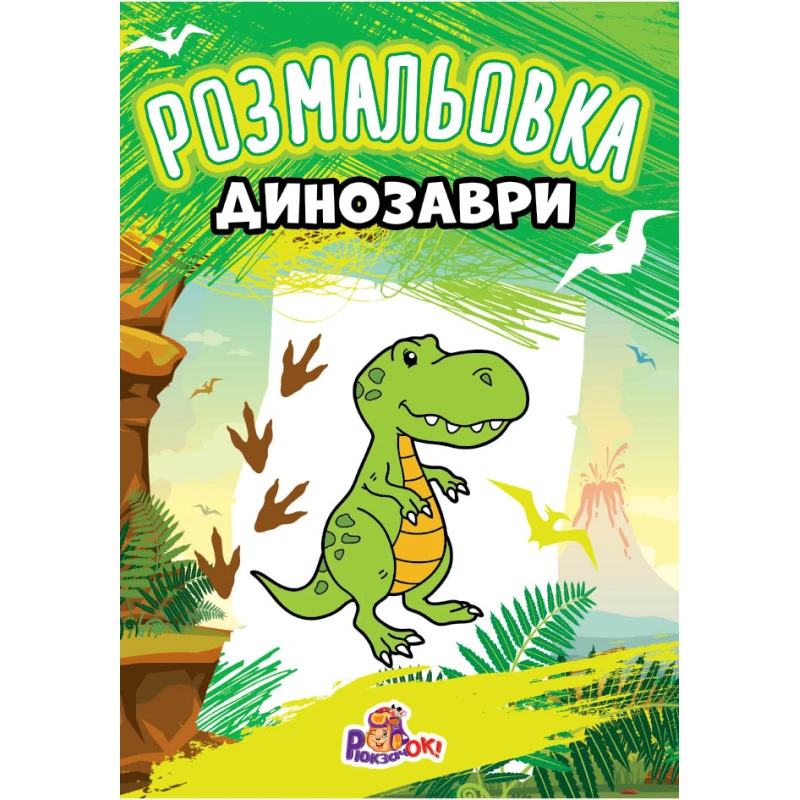 Розмальовка Р1-А А4 8 стр. мікс Рюкзачок (100) фото