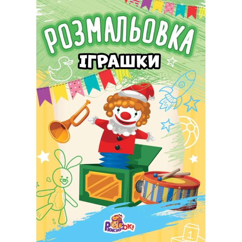 Розмальовка Р1-А А4 8 стр. мікс Рюкзачок (100) фото