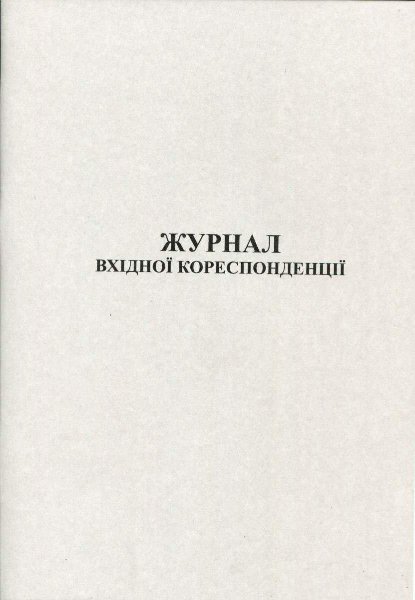 Журнал вхідної кореспонденції 50арк газетний Romus фото