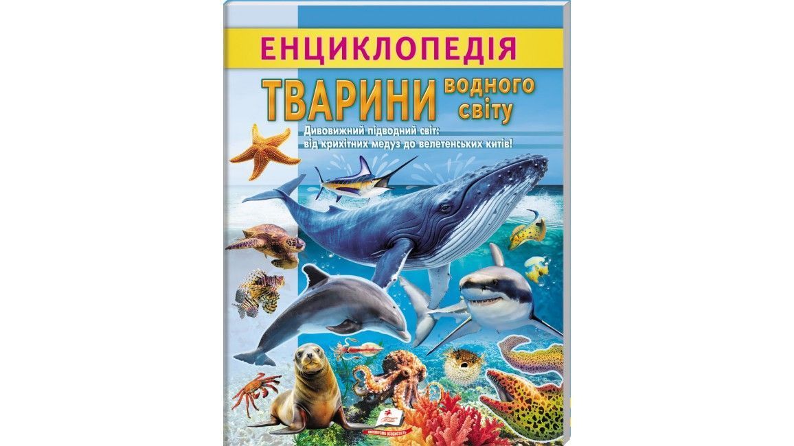 Цікава енциклопедія у подарунок розумійкам ТВАРИНИ ВОДНОГО СВІТУ Укр (Пегас) фото