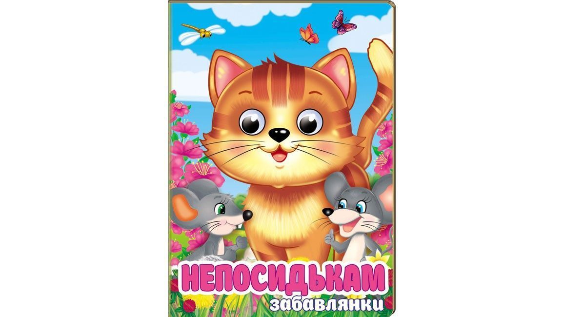 Цікаві книжки з оченятами НЕПОСИДЬКАМ ЗАБАВЛЯНКИ Укр (Пегас) фото