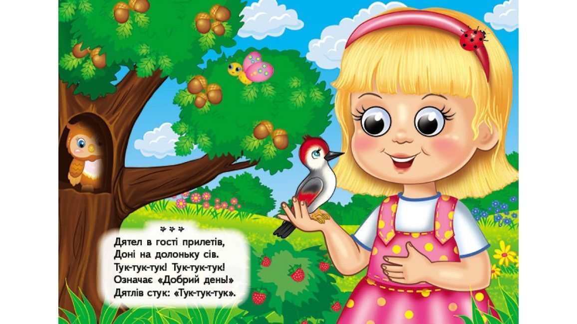 Цікаві книжки з оченятами НЕПОСИДЬКАМ ЗАБАВЛЯНКИ Укр (Пегас) фото