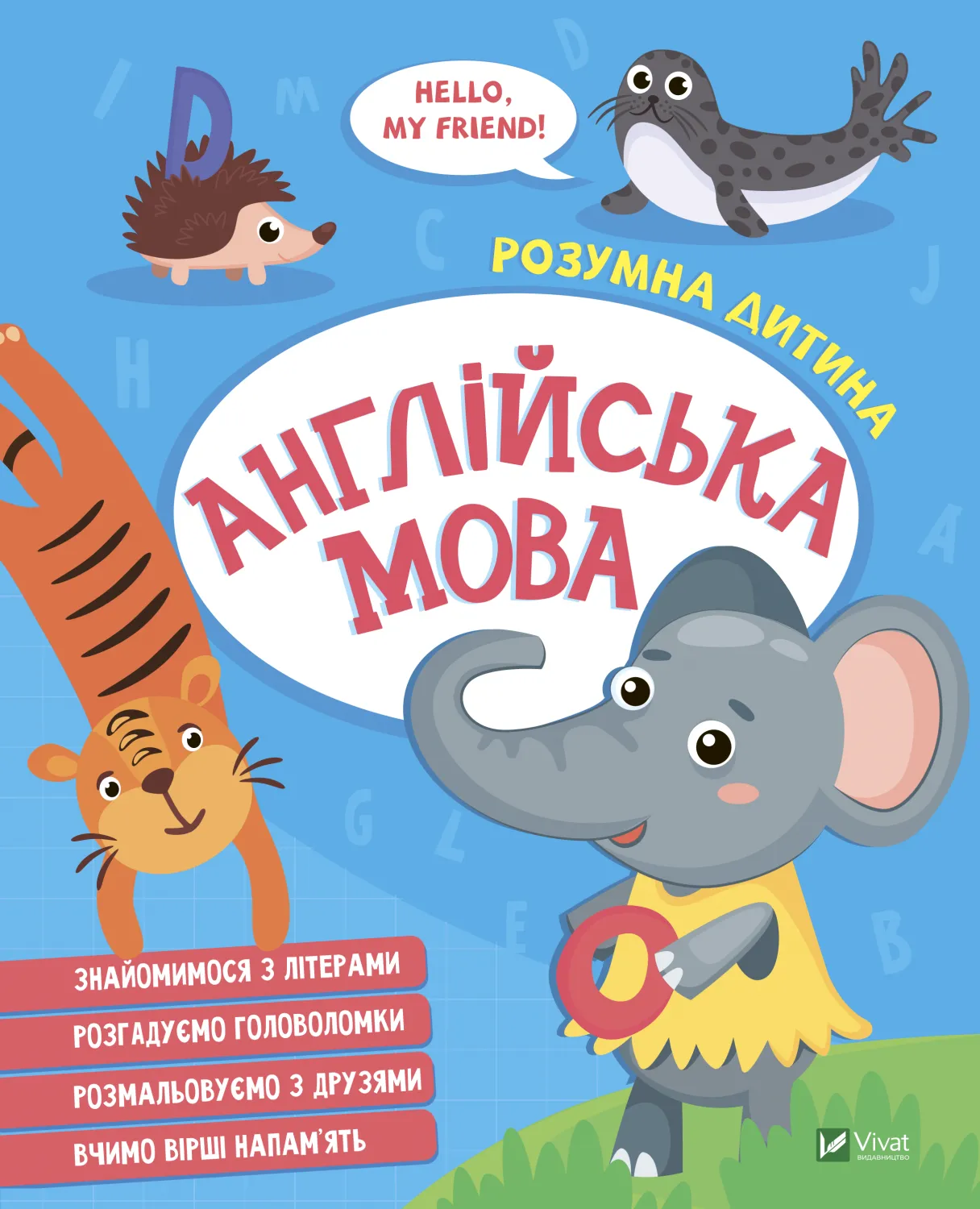 Розумна дитина АНГЛІЙСЬКА МОВА Укр/Англ Vivat фото