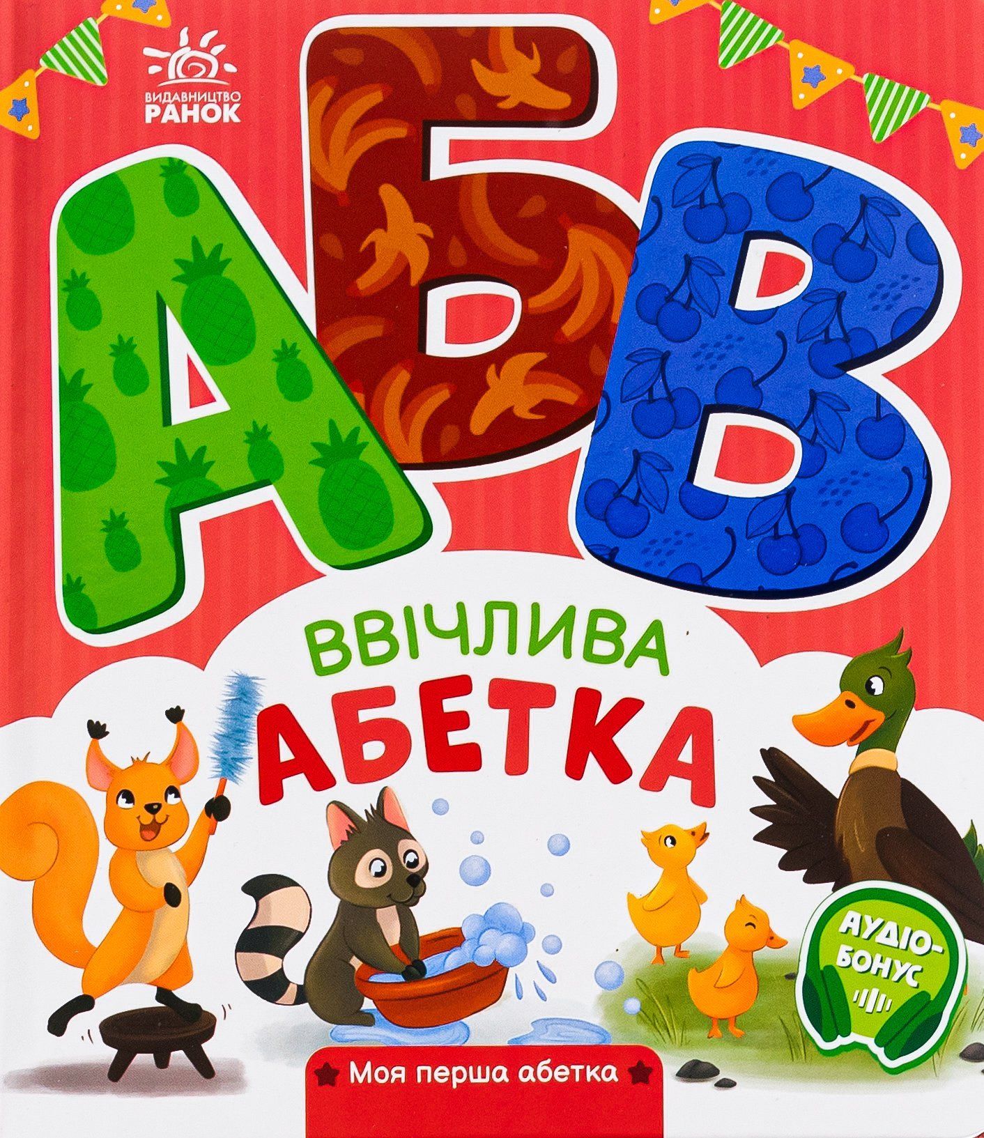 Моя перша абетка ВВІЧЛИВА АБЕТКА Укр (Ранок) фото