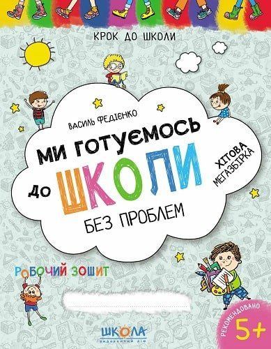 Крок до школи МИ ГОТУЄМОСЬ ДО ШКОЛИ БЕЗ ПРОБЛЕМ 5+ Федієнко В. Укр (Школа) фото