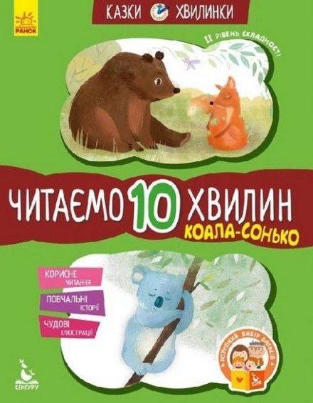 Казки-хвилинки Читаємо 10 хвилин ІІ рівень складності Вихідний у Хрюні Укр (Ранок) фото