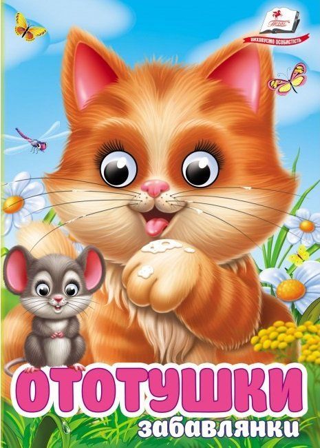 Интересные книжки с глазками ОТОТУШКИ ЗАБАВЛЯНКИ А6 Укр (Пегас) фото