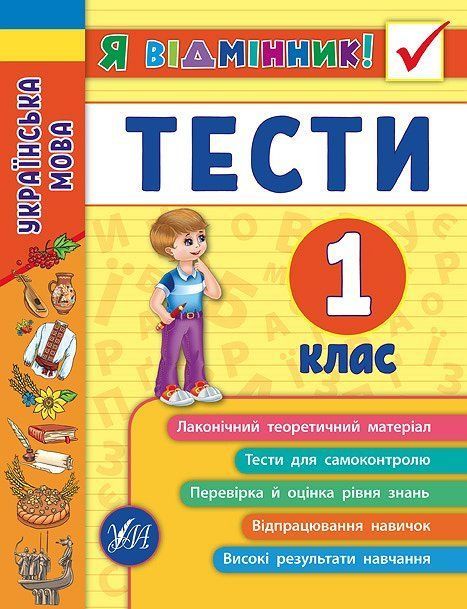 Я відмінник! Українська мова ТЕСТИ 1 клас Укр (Ула) фото