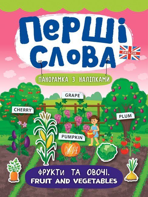 Перші слова. Панорамка з наліпками ФРУКТИ ТА ОВОЧІ Fruit and Vegetables Укр (Ула) фото