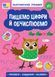 Каліграфічний тренажер ПИШЕМО ЦИФРИ Й ОБЧИСЛЮЄМО Укр (Ула) фото 1