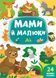 Мами й малюки ЛІС Укр (Ула) фото 1