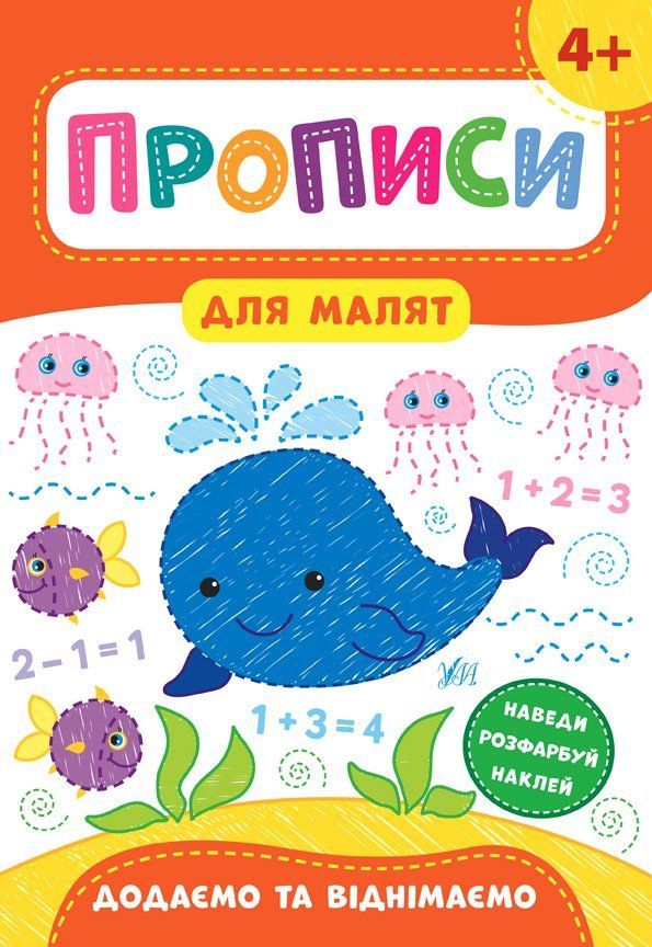 Прописи для малят ДОДАЄМО ТА ВІДНІМАЄМО 4+ Укр (Ула) фото