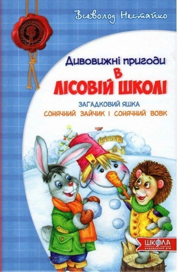 Дивовижні пригоди в лісовій школі ЗАГАДКОВИЙ ЯШКА В.Нестайко Укр (Школа) фото