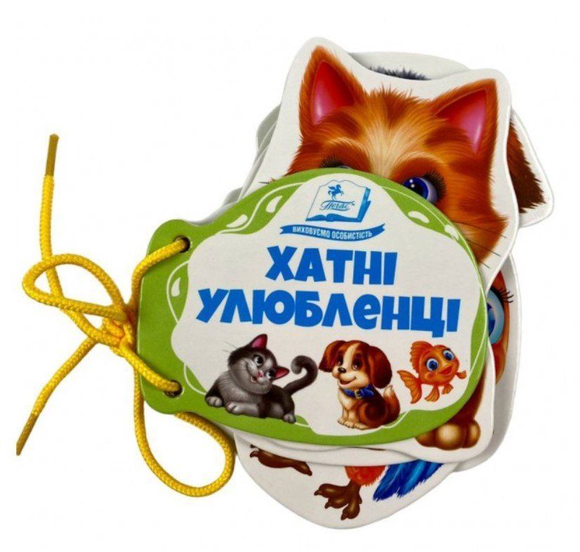Розумні книжки для малят на шнурівці Хатні улюбленці Укр (Пегас) фото
