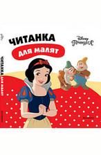 Читанка для малят БІЛОСНІЖКА Disney Укр (Егмонт) фото