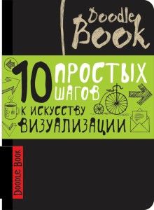 Doodlebook 10 простых шагов к искусству визуализации темний Рос (Око) фото