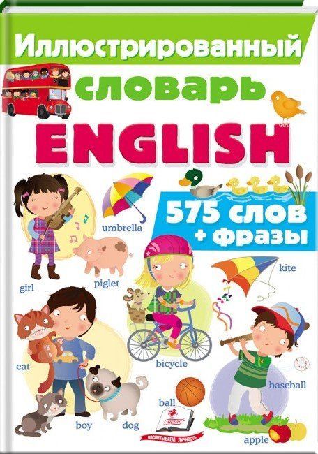 Интересный мир ИЛЛЮСТРИРОВАННЫЙ СЛОВАРЬ ENGLISH Рос (Пегас) фото