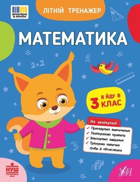 Літній тренажер. Математика. Я йду в 3 клас Укр (Ула) фото
