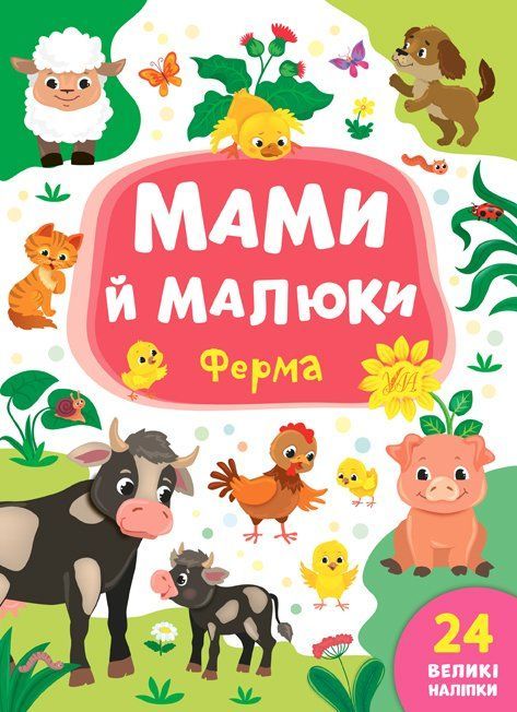Мами й малюки ФЕРМА Укр (Ула) фото