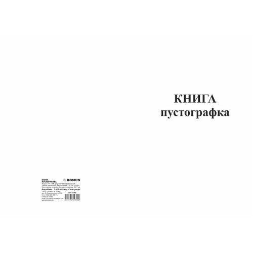 Книга-пустографка 100л офсетная Romus фото
